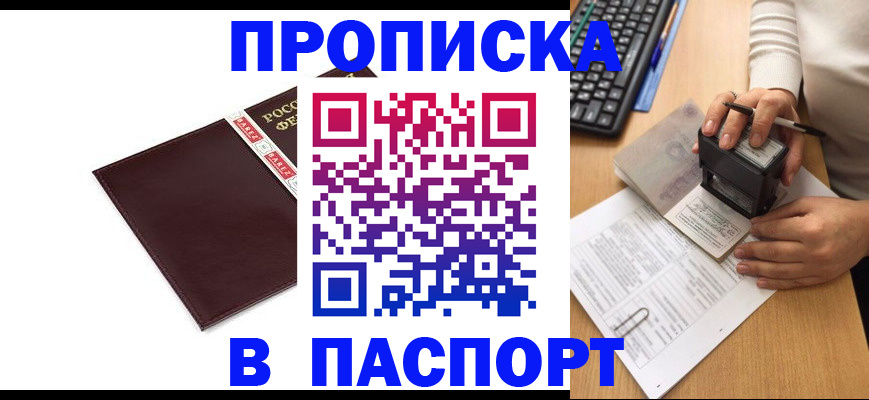 прописка 2025 в Чите