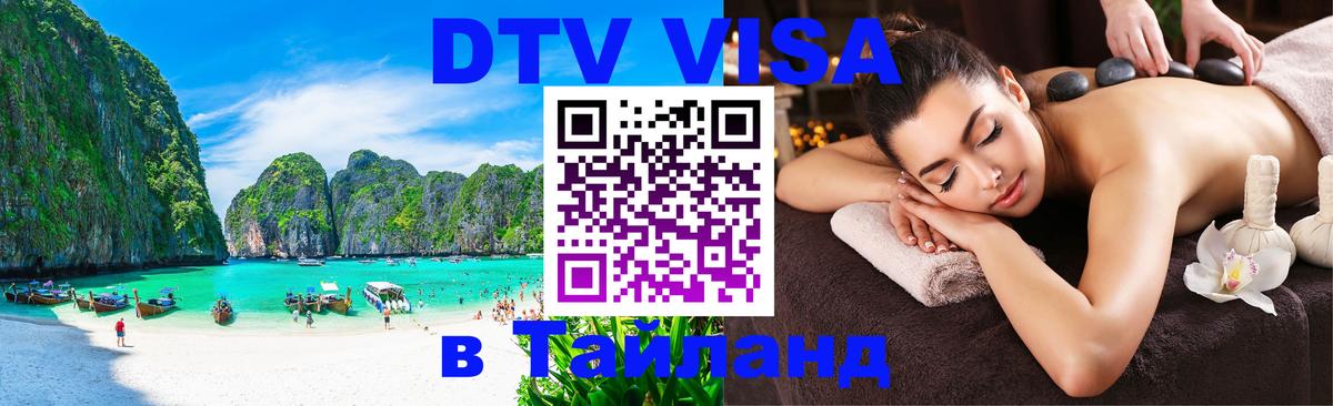 DTV Visa Тайланд купить Чита 