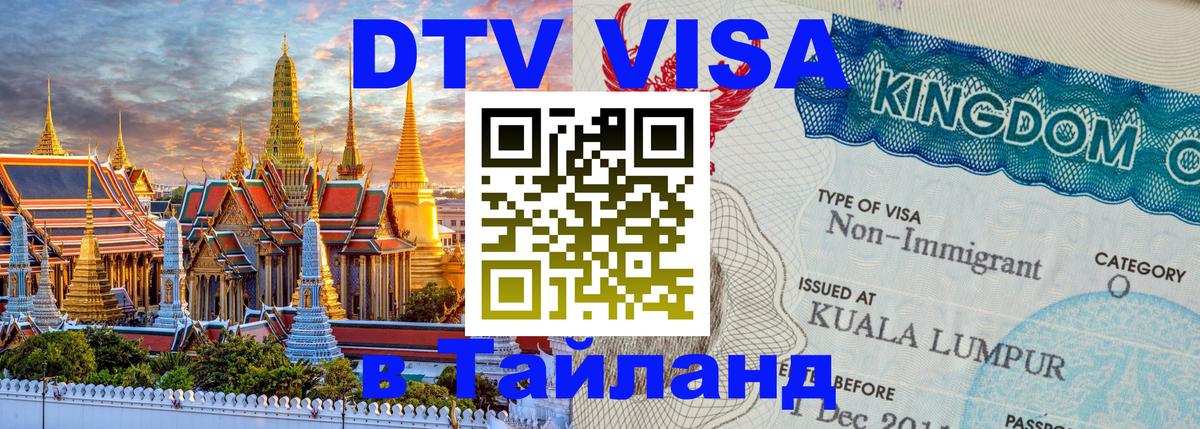 Стоимость и условия DTV визы — оформление в Таиланд под ключ - Чита  10.12.2025 