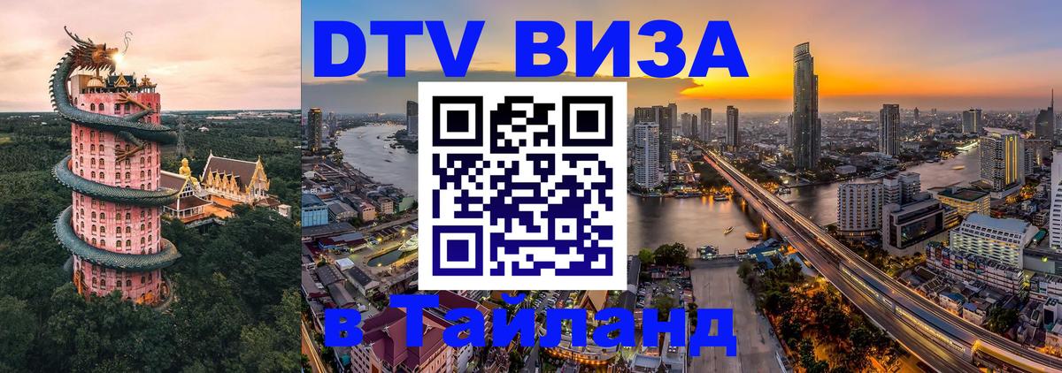 ДТВ виза в Таиланд 